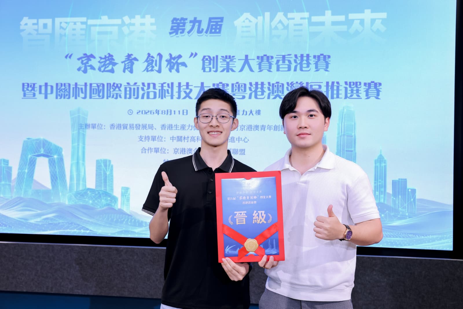 Beijing-Hong Kong Youth Innovation and Entrepreneurship Competition